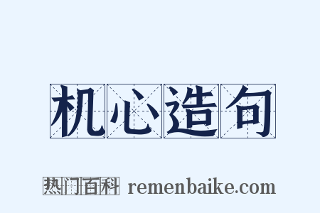 机心造句是什么意思的图片